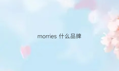 morries什么品牌(morsiner是什么牌子)